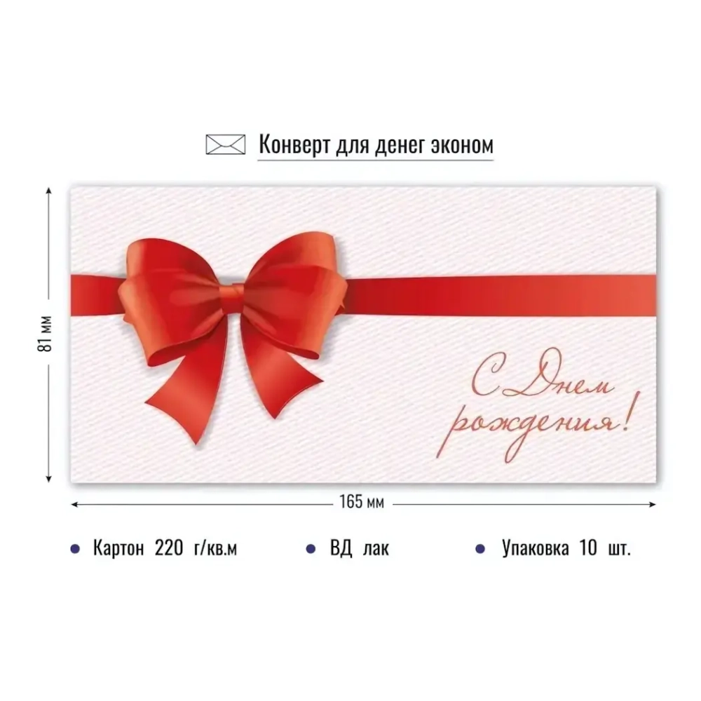 Конверт для денег Эконом. С днем рождения Тайна