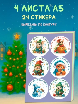 Набор новогодних стикеров 24 стикера (65 мм)