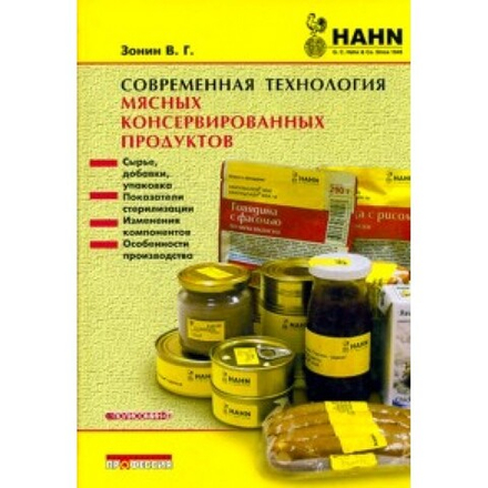 Современная технология мясных консервированных продуктов