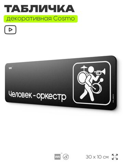 Табличка Человек-оркестр, шуточная прикольная табличка на дверь в комнату, декор для интерьера, для интерьера, серия COSMO DECOR, 30х10 см, Айдентика Технолоджи