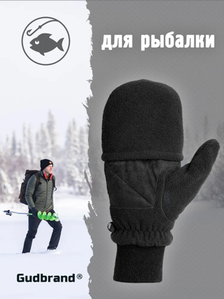 Перчатки флисовые с откидным верхом Goodbrand Fishing/Hunting, артикул 201, цвет Черный