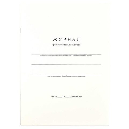 Журнал факультативных занятий А4 24л., офсет