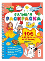 100 раскрасок и заданий. Обучающая раскраска