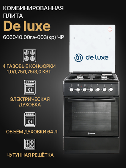 Газовая плита DE LUXE 606040.00гэ-003(кр) ЧР