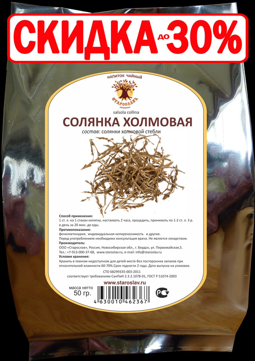 Солянка холмовая (трава)