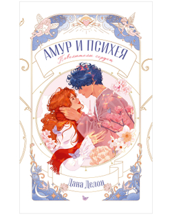 Амур и Психея. Повелители сердец
