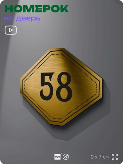 Номерок на дверь квартиры 58, для кабинета, офиса, шильдик 9 х 7 см, золотистый, Айдентика Технолоджи