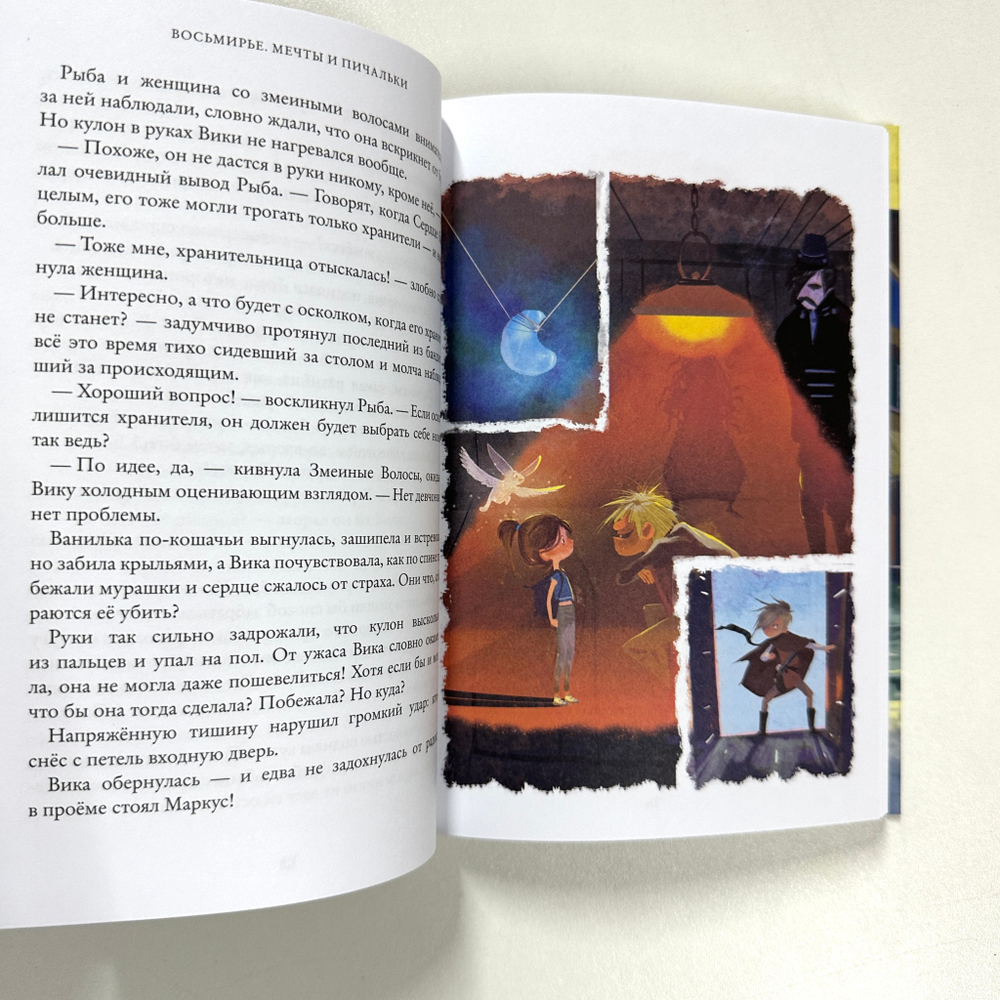 Восьмирье. Мечты и пичальки. Книга третья.