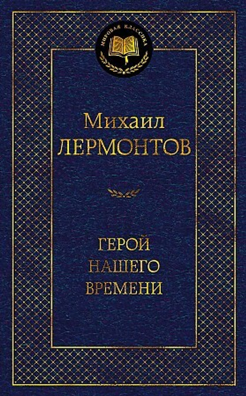 Лермонтов М. Герой нашего времени.