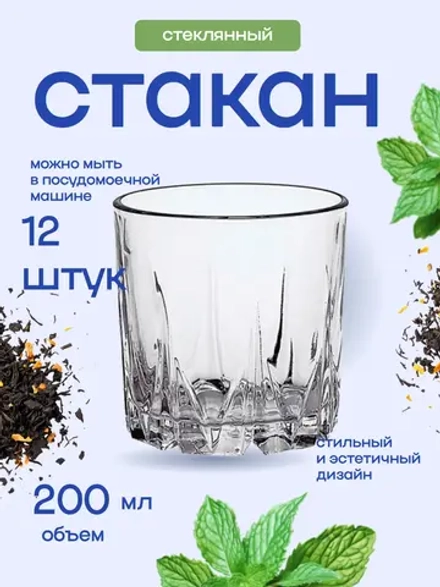 Набор стаканов "Венеция" 12 штук 200мл