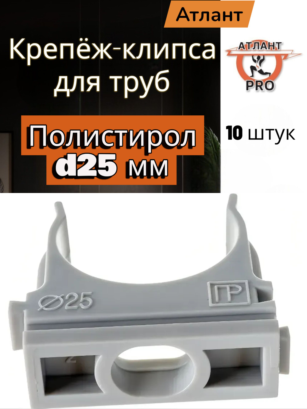 Крепёж-клипса для труб Полистирол d25 мм Промрукав 10шт