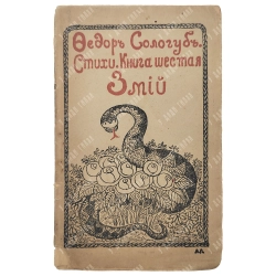 [Прижизненный] Сологуб, Ф.К. Змий: Стихи. Книга шестая. СПб.: Г. Шахт и Ко, 1907.