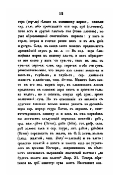 О влиянии христианства на славянский язык | Фёдор Буслаев