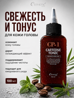 [ESTHETIC HOUSE] Тоник для кожи головы КОФЕИНОВЫЙ CP-1 CAFFEINE TONIC, 100мл