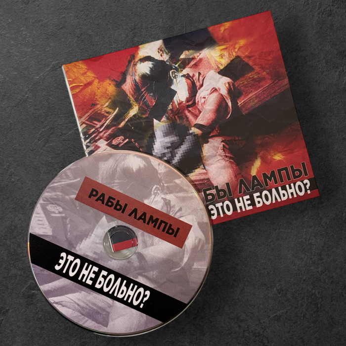 Рабы Лампы - Это не Больно? (CD) (1998/2023)