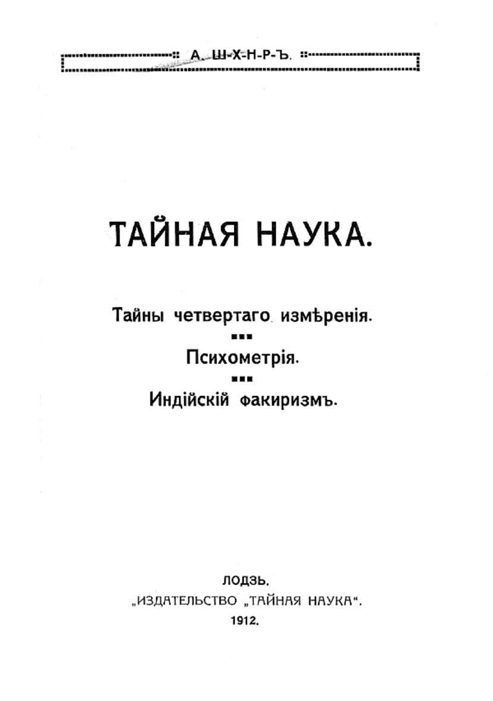 Тайная наука. Тайны четвертого измерения. Психометрия. Индийский факиризм | Нет автора