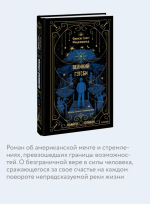 Великий Гэтсби. Вечные истории