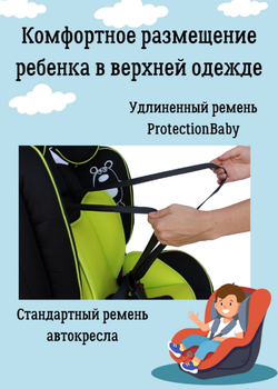 Удлиненные ремни в автокресло. Комплект: 1 ремень 250см
