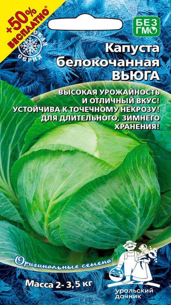 Капуста б/к &quot;G. Вьюга&quot; 0,3г + 50% БЕСПЛАТНО, Россия.