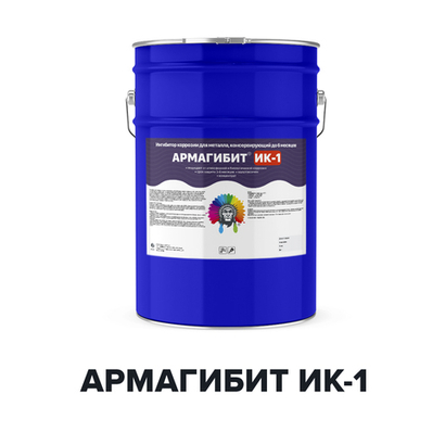 Ингибитор-консервант коррозии металлов Армагибит ИК-1 20 кг