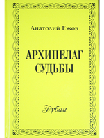 Архипелаг судьбы. Рубаи