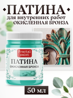 Патина «Окисленная бронза»