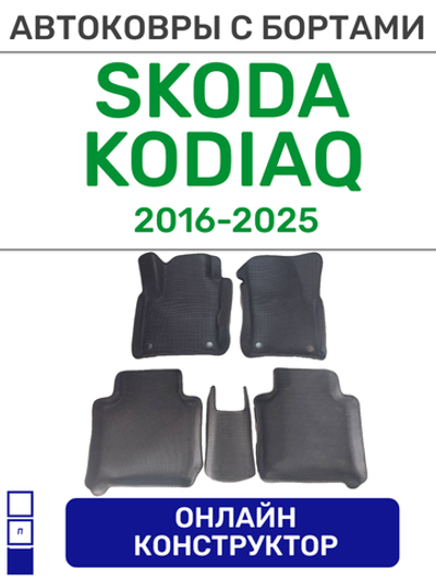 Автоковрики для Skoda Kodiaq, 7 мест, (2016-2025)