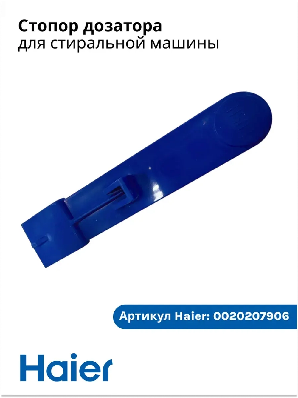 Защелка лотка 0020207906 Haier