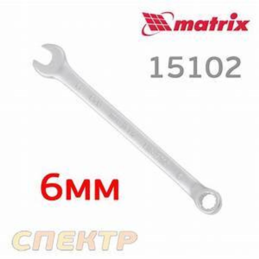 Ключ комбинированный 6 мм CrV матовый хром// Matrix 15102