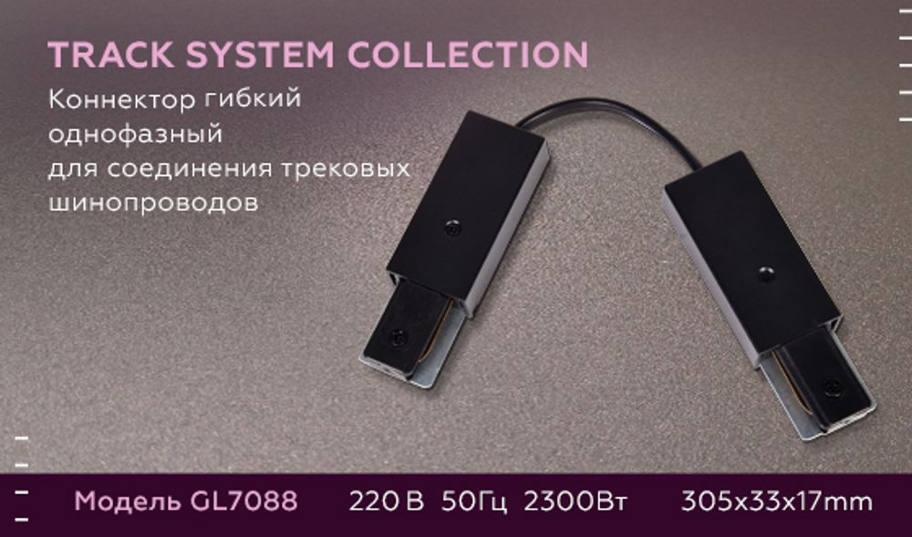 Ambrella Коннектор гибкий однофазный для соединения трековых шинопроводов Track System GL7088