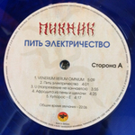 Пикник / Пить Электричество (Coloured Vinyl)(LP)