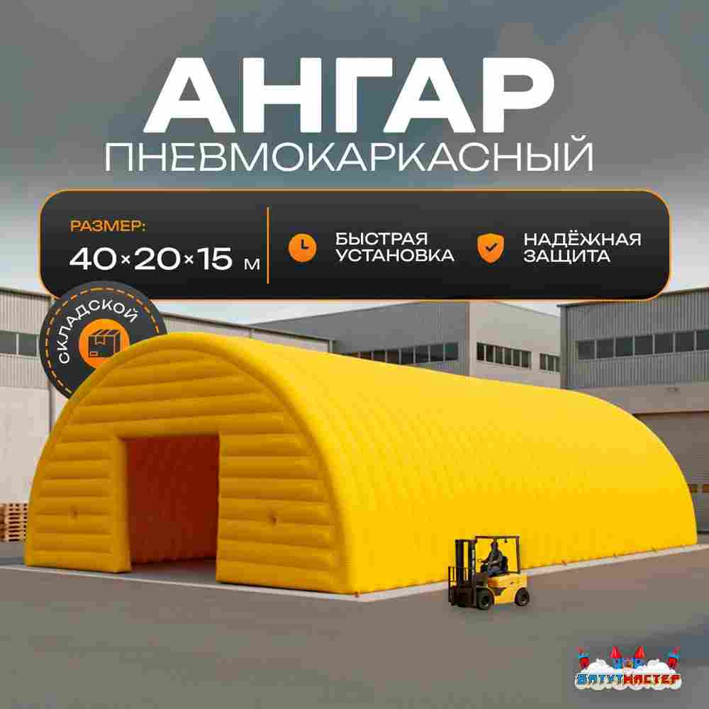 Ангар надувной складской «Ресурс 2» 40х20х15 м — из ПВХ, быстровозводимый