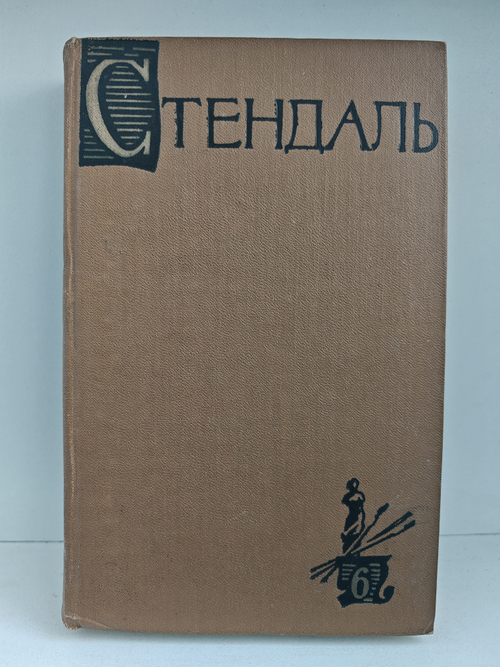 Стендаль. Собрание сочинений в пятнадцати томах. Том 6. История живописи в Италии