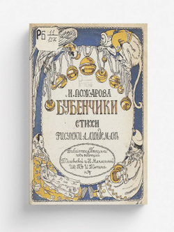 Бубенчики | Пожарова Мария Андреевна