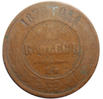 5 копеек. Александр II. ЕМ. 1875 год. G-