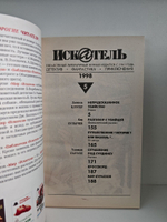 Журнал Искатель №№1-12, 1998 (комплект из 11 экземпляров)