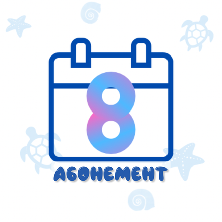 Абонемент на 8 занятий