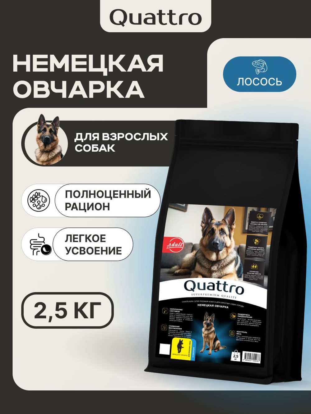 Корм сухой для взрослых собак породы Немецкая овчарка, премиум полнорационный комплекс, с лососем, 2,5 кг, QUATTRO