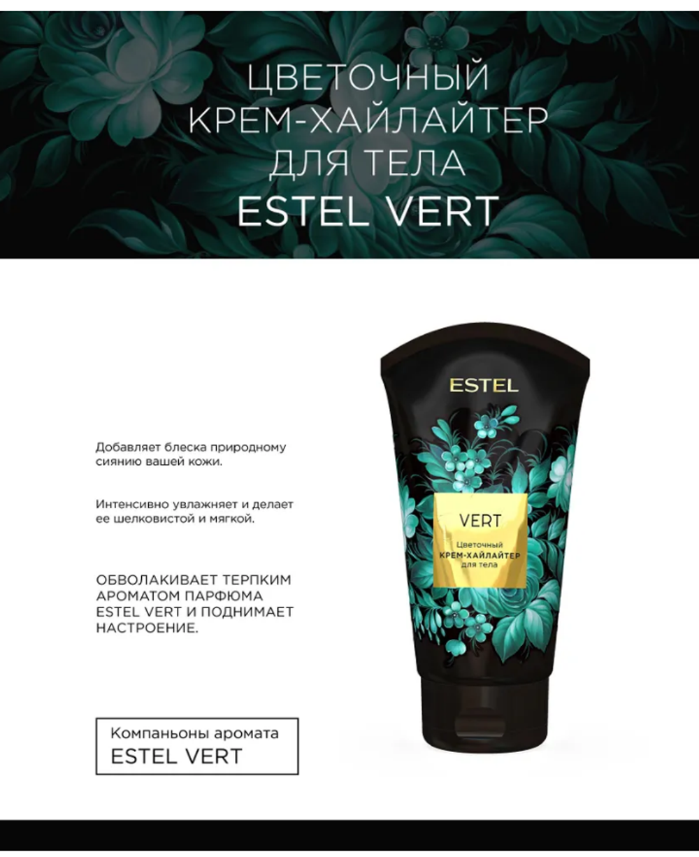 ЦВЕТОЧНЫЙ КРЕМ-ХАЙЛАЙТЕР ДЛЯ ТЕЛА ESTEL VERT