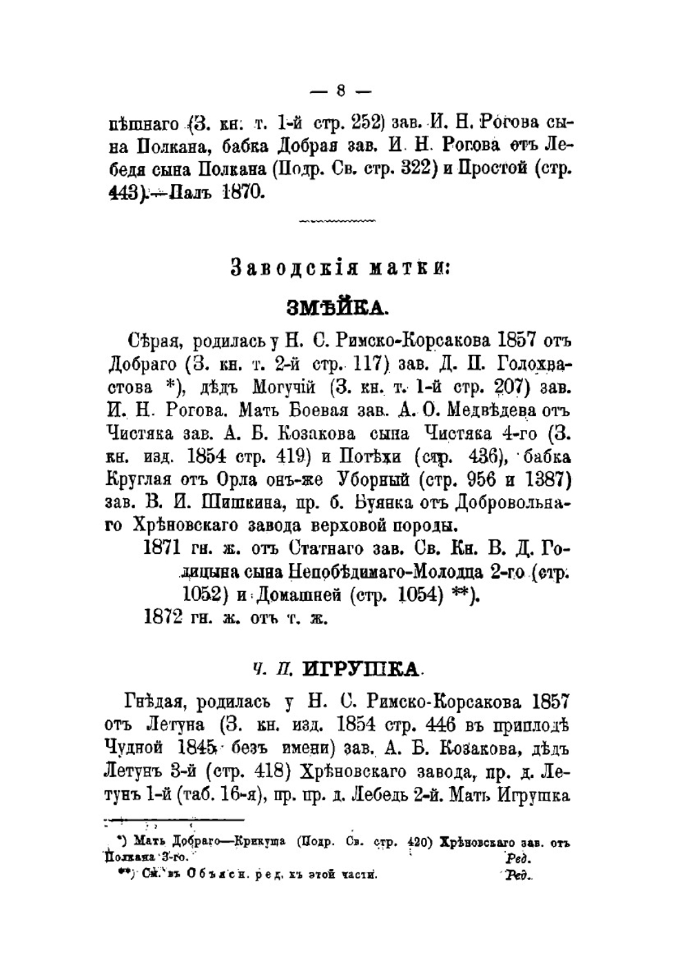 Книга рысистых лошадей в России с определением чистопородности. Часть 9 | Н. Лодыгин