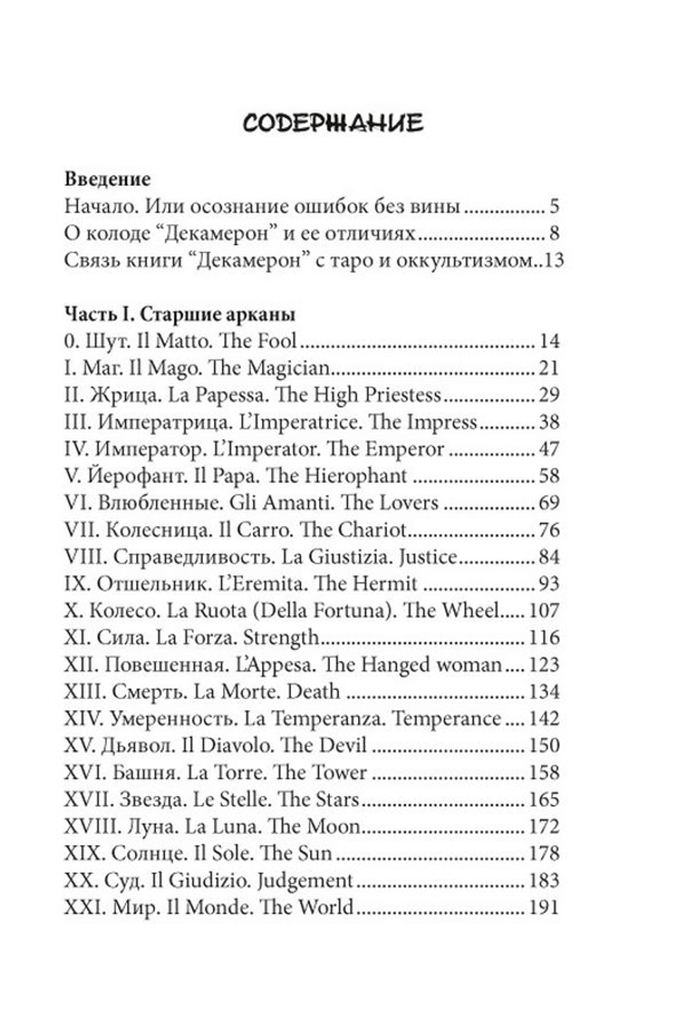 Таро "Декамерон". Что хочет мужчина..?