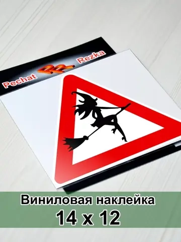 Наклейка - Ведьма за рулем
