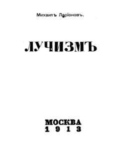 Лучизм | Ларионов Михаил Федорович