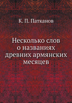 Несколько слов о названиях древних армянских месяцев | К. П. Патканов