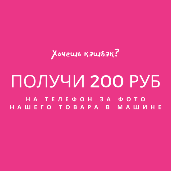 Вернем 200 руб. на телефон!