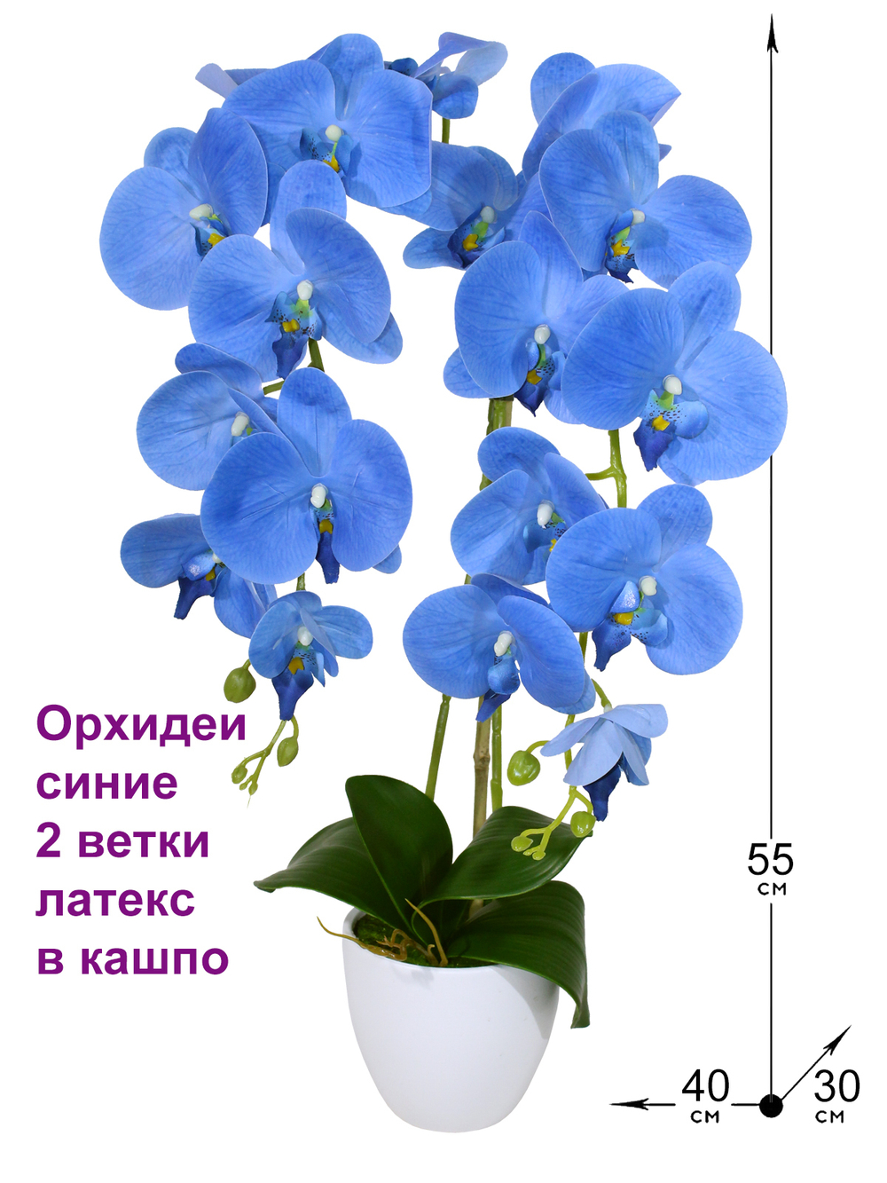 Искусственные цветы Орхидеи 2 ветки синие латекс 55см в кашпо