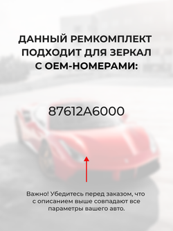 Ремкомплект механизма складывания зеркал Hyundai i30 (II) [Кузов: GD] 09.2011-03.2015 (Z-8)