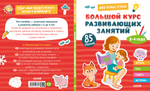Мои первые успехи. Большой курс развивающих занятий. 2-4 года