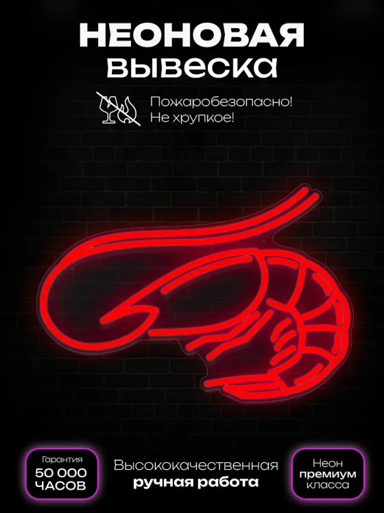 Неоновая вывеска Креветка