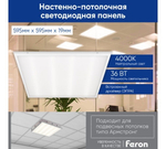 Светильник LED-панель ДВО 36Вт 595х595х19мм 4000K 2900Лм опал IP40 AL2115 Feron 21078